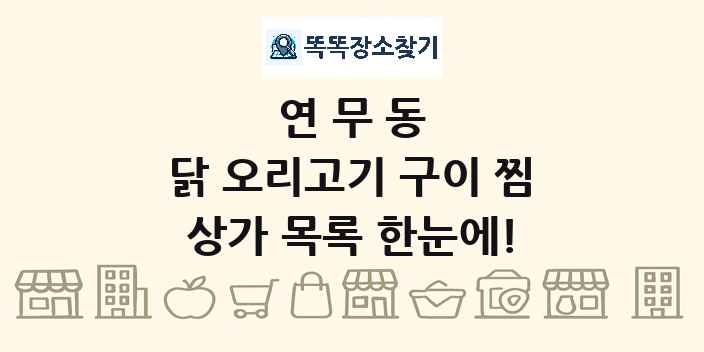 연무동 닭 오리고기 구이 찜 상가 목록 및 정보