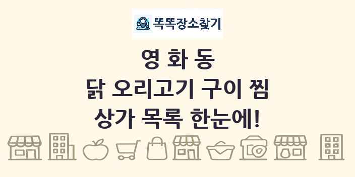 영화동 닭 오리고기 구이 찜 상가 목록 및 정보