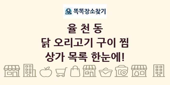 율천동 닭 오리고기 구이 찜 상가 목록 및 정보