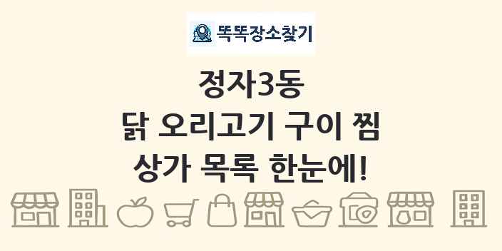정자3동 닭 오리고기 구이 찜 상가 목록 및 정보