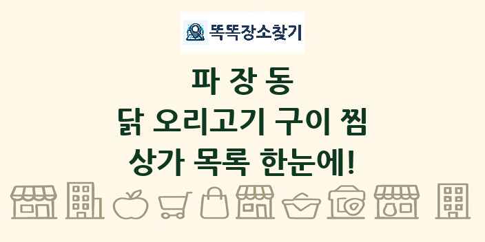 파장동 닭 오리고기 구이 찜 상가 목록 및 정보