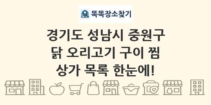 경기도 성남시 중원구 닭 오리고기 구이 찜 상가 목록 및 정보