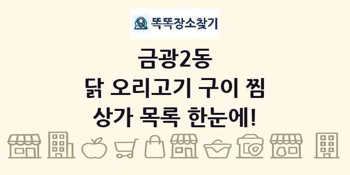 금광2동 닭 오리고기 구이 찜 상가 목록 및 정보