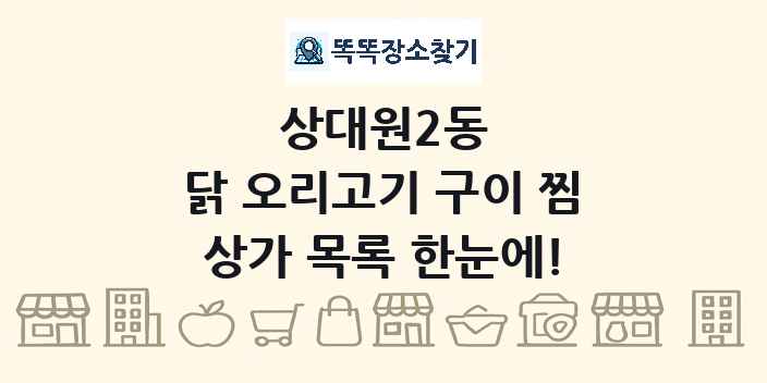 상대원2동 닭 오리고기 구이 찜 상가 목록 및 정보