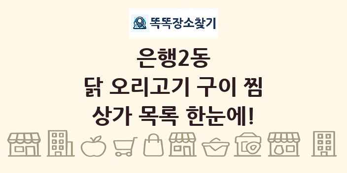 은행2동 닭 오리고기 구이 찜 상가 목록 및 정보