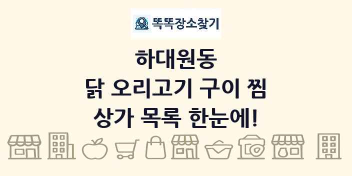 하대원동 닭 오리고기 구이 찜 상가 목록 및 정보
