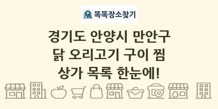 경기도 안양시 만안구 닭 오리고기 구이 찜 상가 목록 및 정보