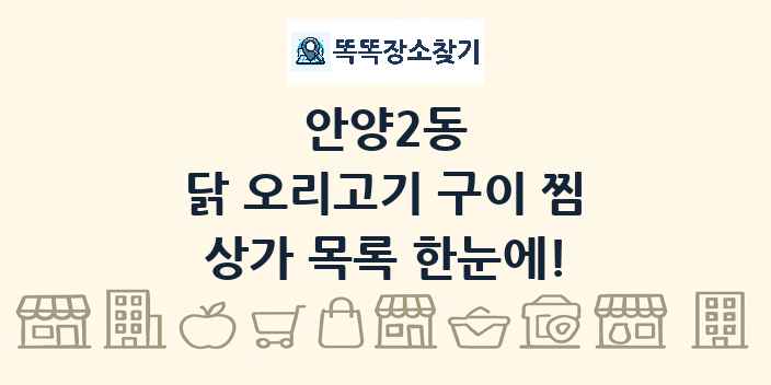 안양2동 닭 오리고기 구이 찜 상가 목록 및 정보