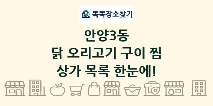 안양3동 닭 오리고기 구이 찜 상가 목록 및 정보