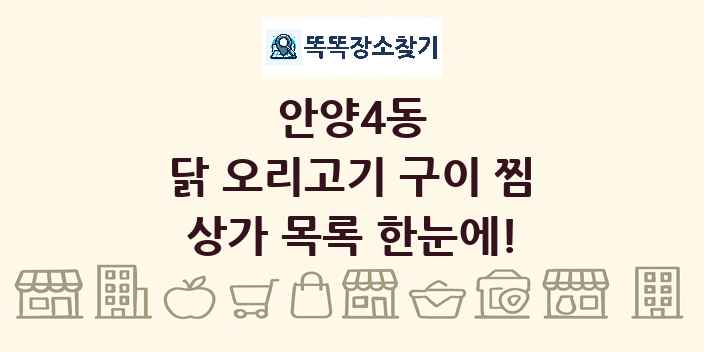 안양4동 닭 오리고기 구이 찜 상가 목록 및 정보