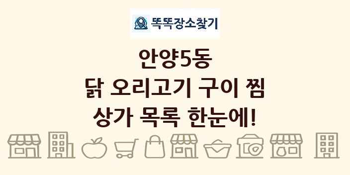 안양5동 닭 오리고기 구이 찜 상가 목록 및 정보