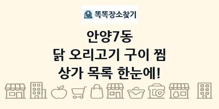 안양7동 닭 오리고기 구이 찜 상가 목록 및 정보