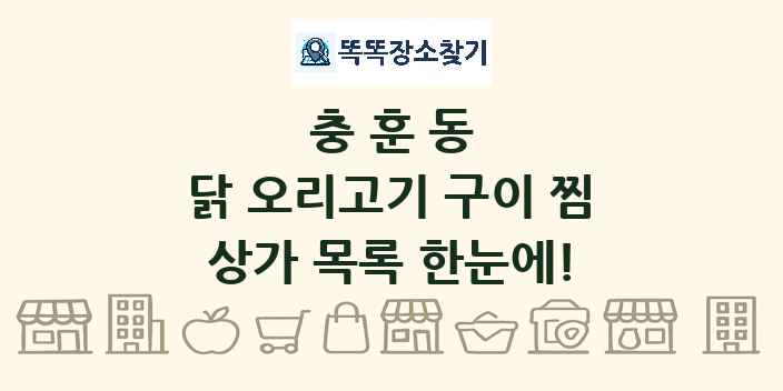 충훈동 닭 오리고기 구이 찜 상가 목록 및 정보