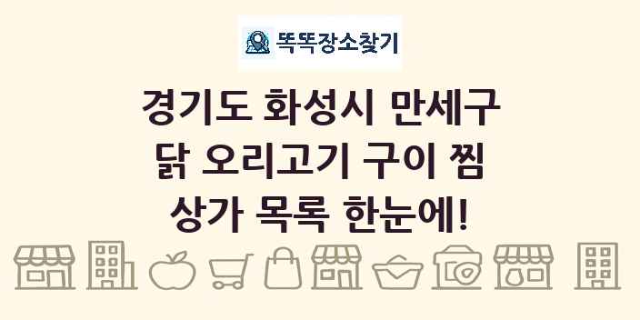 경기도 화성시 만세구 닭 오리고기 구이 찜 상가 목록 및 정보
