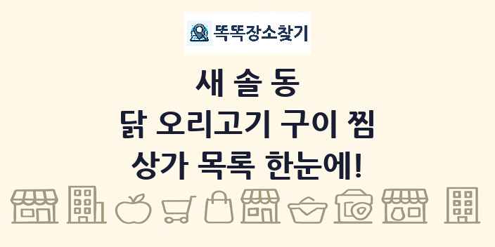 새솔동 닭 오리고기 구이 찜 상가 목록 및 정보