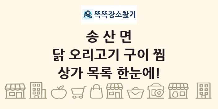 송산면 닭 오리고기 구이 찜 상가 목록 및 정보