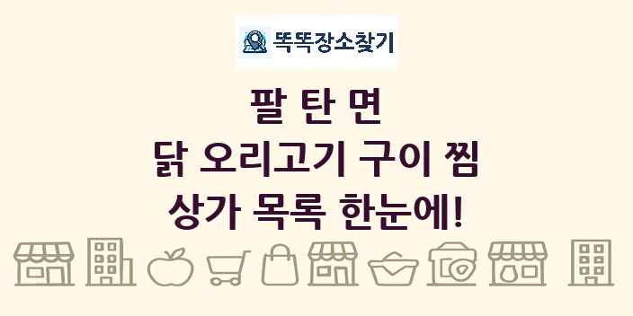 팔탄면 닭 오리고기 구이 찜 상가 목록 및 정보