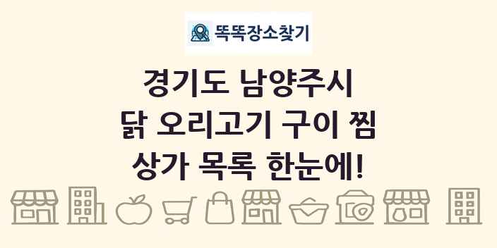 경기도 남양주시 닭 오리고기 구이 찜 상가 목록 및 정보