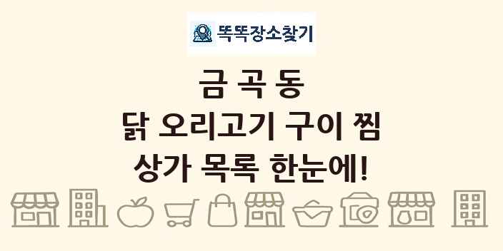 금곡동 닭 오리고기 구이 찜 상가 목록 및 정보