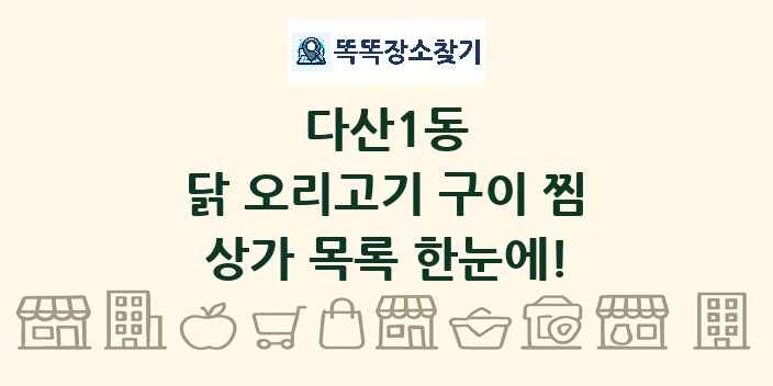 다산1동 닭 오리고기 구이 찜 상가 목록 및 정보