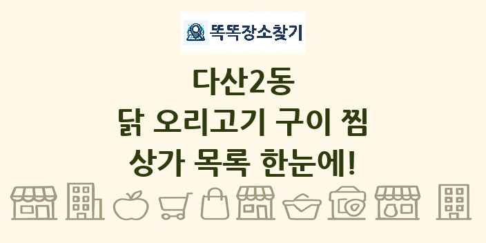 다산2동 닭 오리고기 구이 찜 상가 목록 및 정보