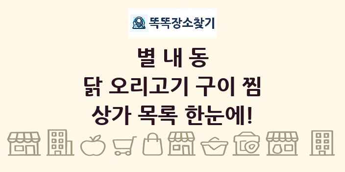 별내동 닭 오리고기 구이 찜 상가 목록 및 정보