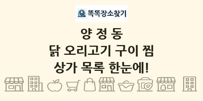 양정동 닭 오리고기 구이 찜 상가 목록 및 정보
