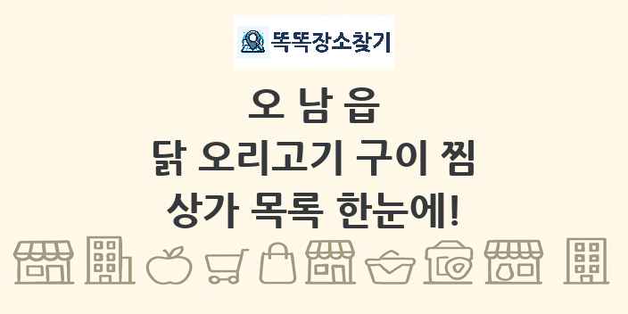 오남읍 닭 오리고기 구이 찜 상가 목록 및 정보