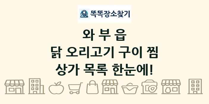 와부읍 닭 오리고기 구이 찜 상가 목록 및 정보