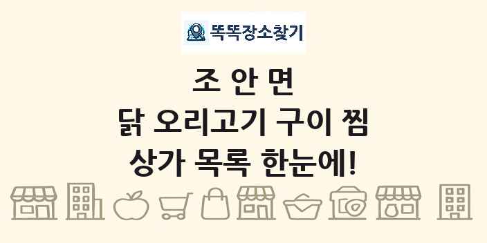 조안면 닭 오리고기 구이 찜 상가 목록 및 정보