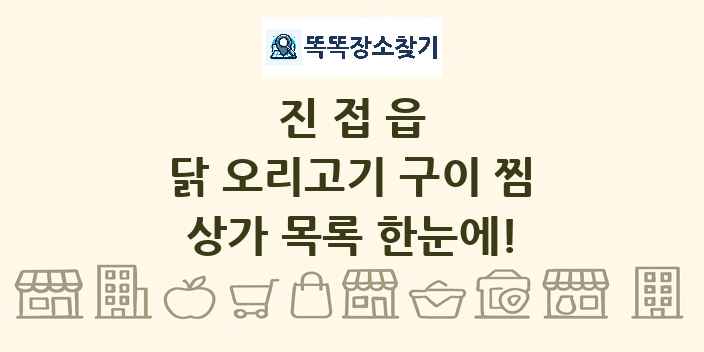 진접읍 닭 오리고기 구이 찜 상가 목록 및 정보