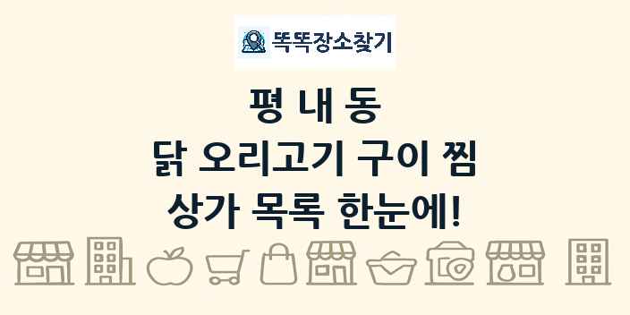 평내동 닭 오리고기 구이 찜 상가 목록 및 정보