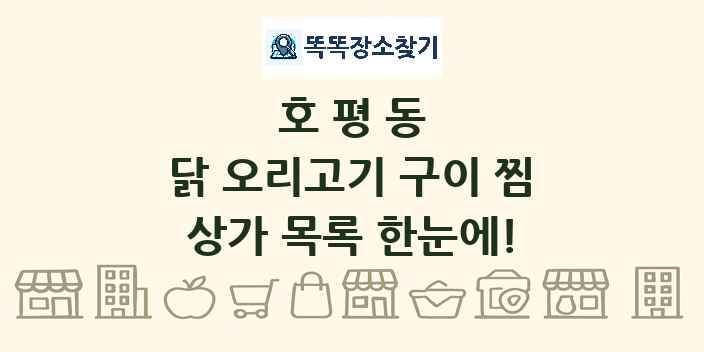 호평동 닭 오리고기 구이 찜 상가 목록 및 정보