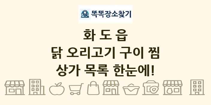 화도읍 닭 오리고기 구이 찜 상가 목록 및 정보