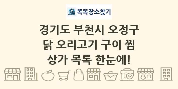 경기도 부천시 오정구 닭 오리고기 구이 찜 상가 목록 및 정보