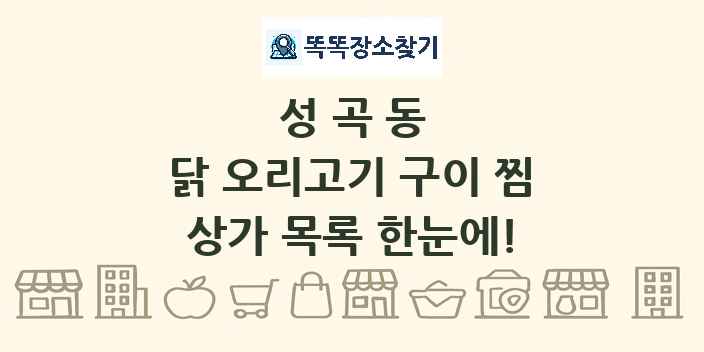 성곡동 닭 오리고기 구이 찜 상가 목록 및 정보