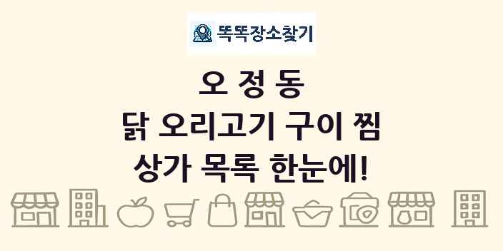 오정동 닭 오리고기 구이 찜 상가 목록 및 정보