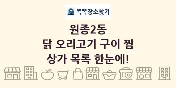원종2동 닭 오리고기 구이 찜 상가 목록 및 정보