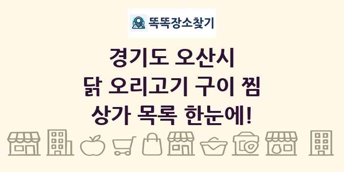 경기도 오산시 닭 오리고기 구이 찜 상가 목록 및 정보