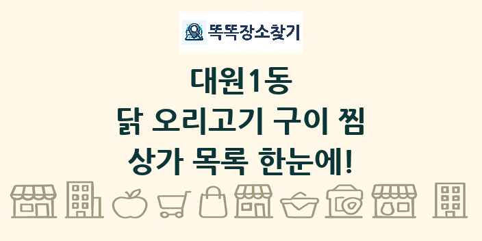 대원1동 닭 오리고기 구이 찜 상가 목록 및 정보