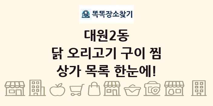 대원2동 닭 오리고기 구이 찜 상가 목록 및 정보