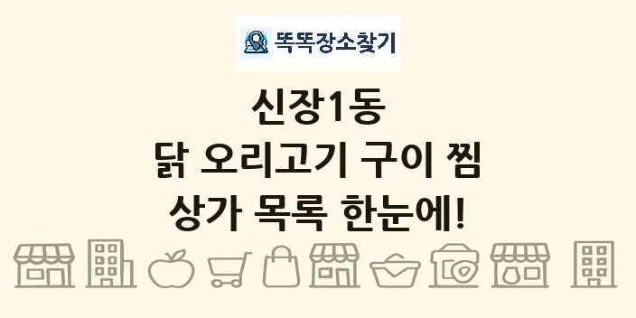 신장1동 닭 오리고기 구이 찜 상가 목록 및 정보
