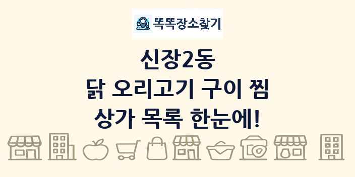 신장2동 닭 오리고기 구이 찜 상가 목록 및 정보