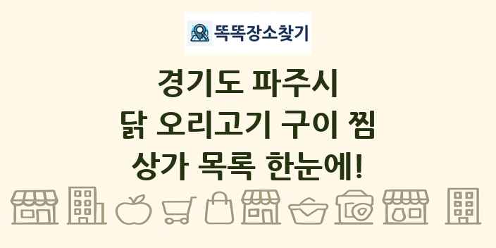 경기도 파주시 닭 오리고기 구이 찜 상가 목록 및 정보