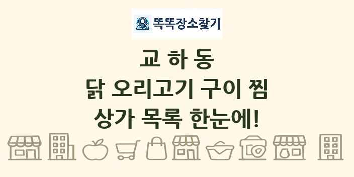 교하동 닭 오리고기 구이 찜 상가 목록 및 정보