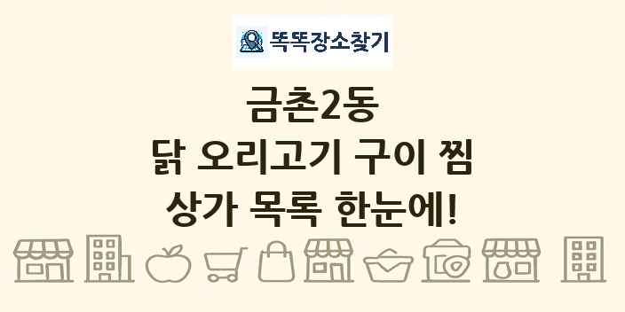 금촌2동 닭 오리고기 구이 찜 상가 목록 및 정보