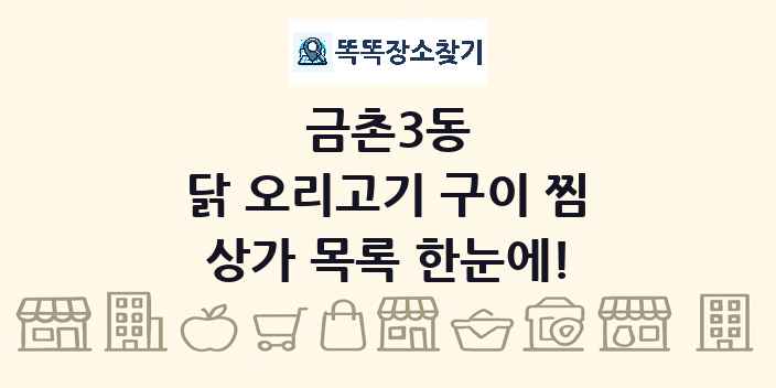 금촌3동 닭 오리고기 구이 찜 상가 목록 및 정보