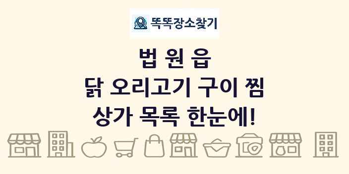 법원읍 닭 오리고기 구이 찜 상가 목록 및 정보