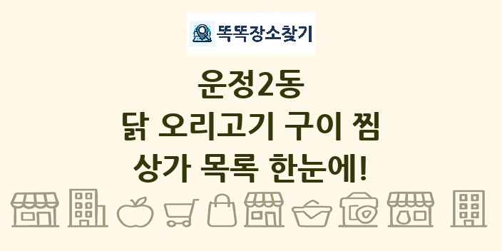 운정2동 닭 오리고기 구이 찜 상가 목록 및 정보