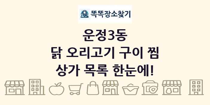 운정3동 닭 오리고기 구이 찜 상가 목록 및 정보